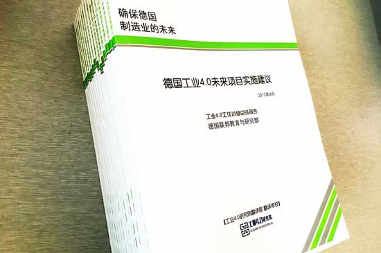 德国工业4.0未来项目实施建议