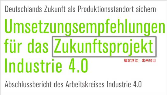德国工业4.0未来项目实施建议
