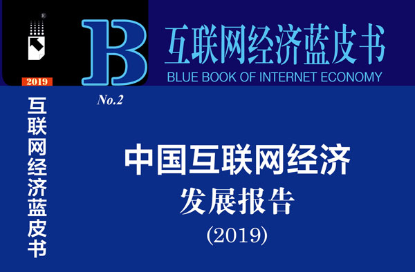 中国互联网经济发展报告（2019）