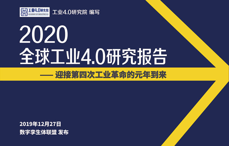 全球工业4.0研究报告（2020）封面