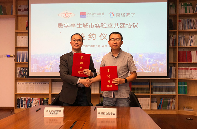 中国自动化学会与数字孪生体联盟签订合作协议