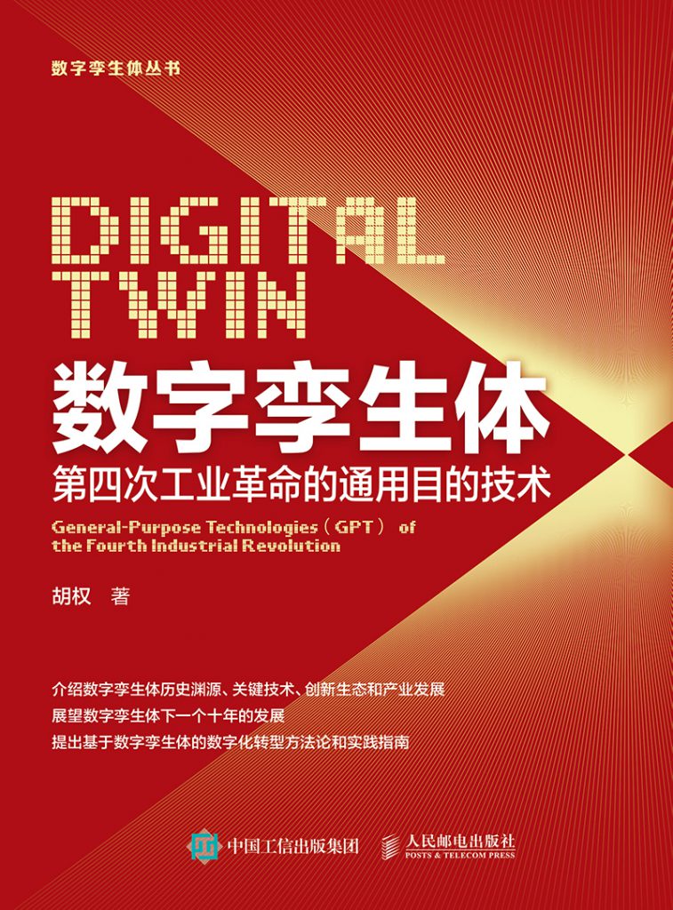 数字孪生体:第四次工业革命的通用目的技术