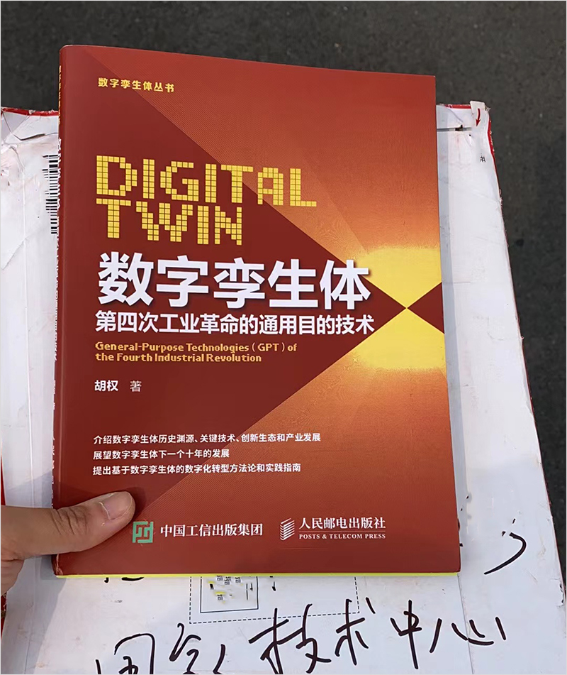 上海经信委采纳《数字孪生体》一书作为教材
