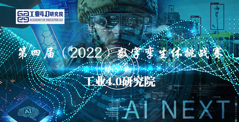 第四届（2022）数字孪生体挑战赛