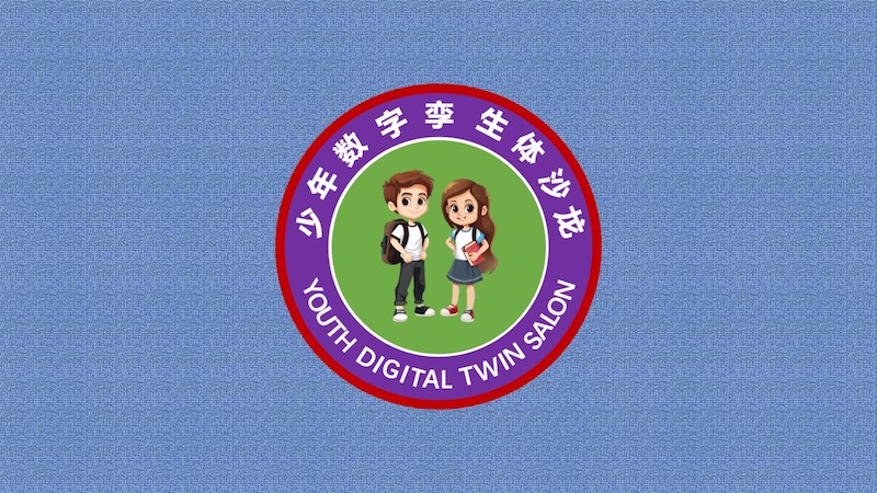 少年数字孪生体沙龙