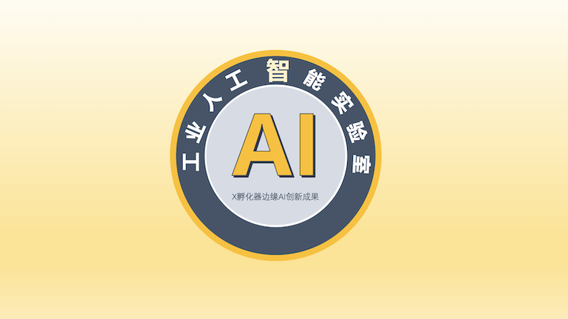 工业AI实验室